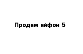 Продам айфон 5